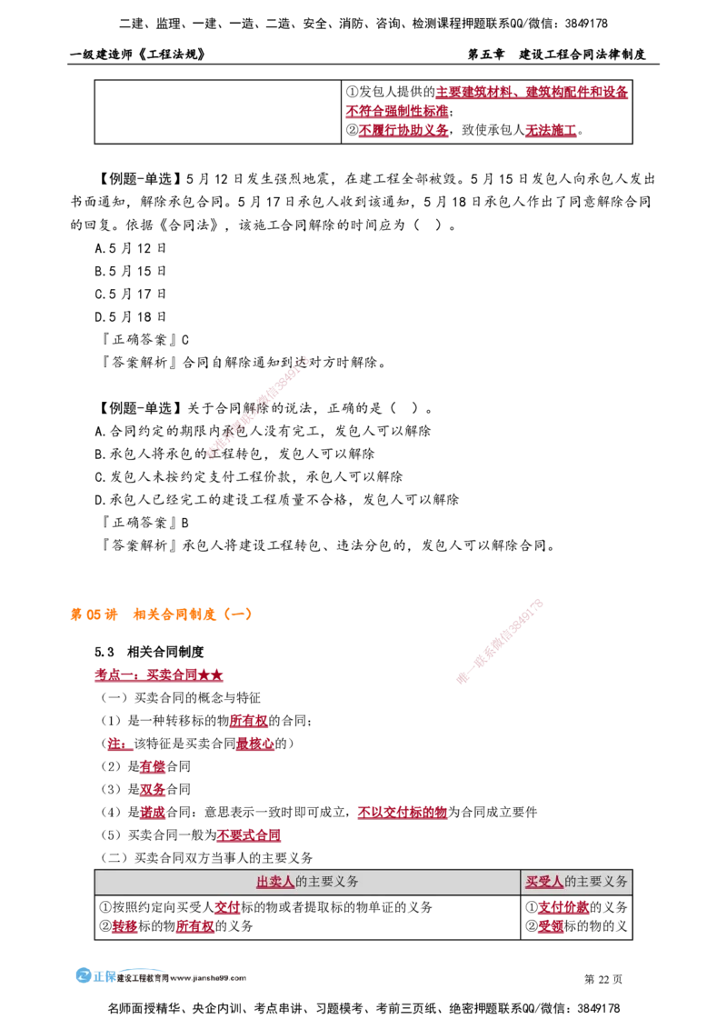 第五章　建设工程合同法律制度_2026年一建法规_2025年一建法规SVIP_02-基础精讲✿高端面授✿深度强化_05-法规《基础精讲班》张小强JG_讲义