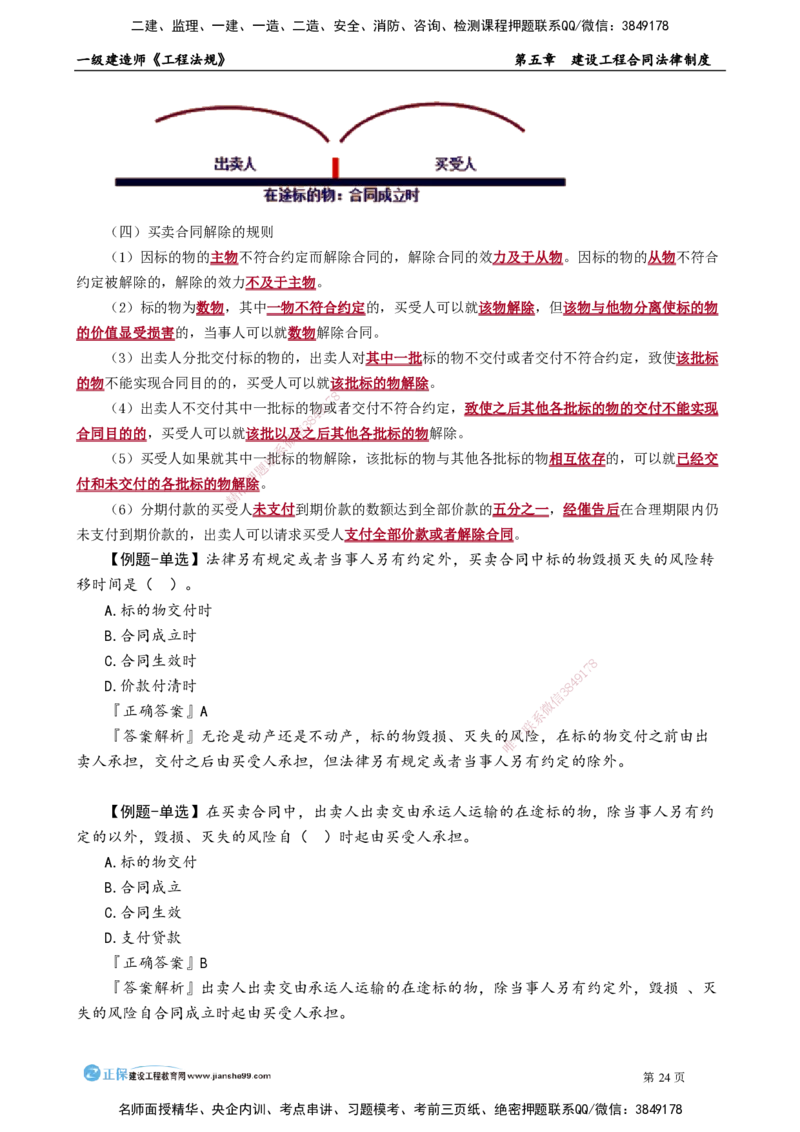 第五章　建设工程合同法律制度_2026年一建法规_2025年一建法规SVIP_02-基础精讲✿高端面授✿深度强化_05-法规《基础精讲班》张小强JG_讲义