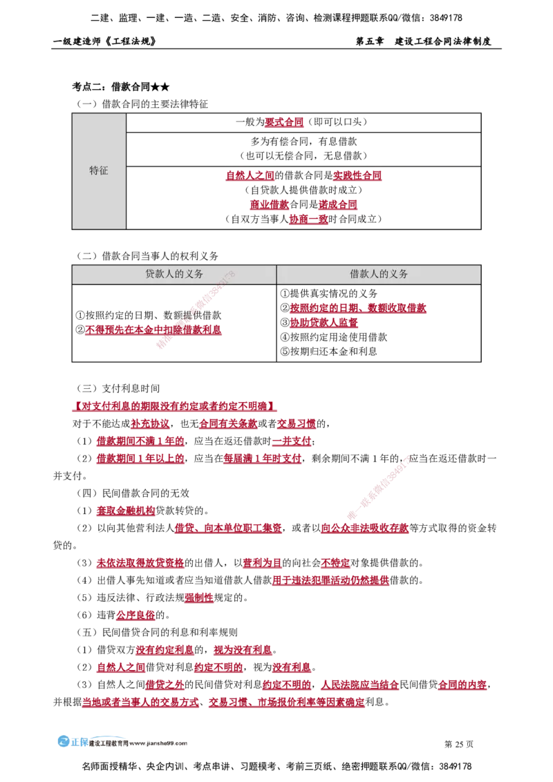 第五章　建设工程合同法律制度_2026年一建法规_2025年一建法规SVIP_02-基础精讲✿高端面授✿深度强化_05-法规《基础精讲班》张小强JG_讲义