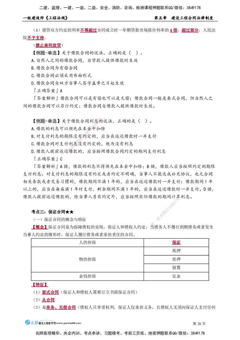 第五章　建设工程合同法律制度_2026年一建法规_2025年一建法规SVIP_02-基础精讲✿高端面授✿深度强化_05-法规《基础精讲班》张小强JG_讲义