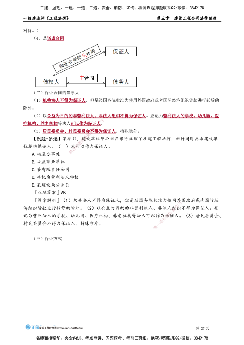 第五章　建设工程合同法律制度_2026年一建法规_2025年一建法规SVIP_02-基础精讲✿高端面授✿深度强化_05-法规《基础精讲班》张小强JG_讲义