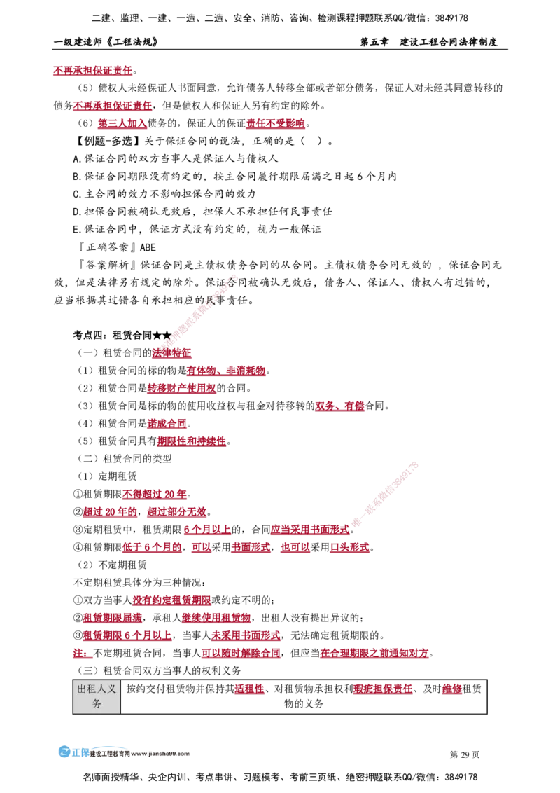 第五章　建设工程合同法律制度_2026年一建法规_2025年一建法规SVIP_02-基础精讲✿高端面授✿深度强化_05-法规《基础精讲班》张小强JG_讲义