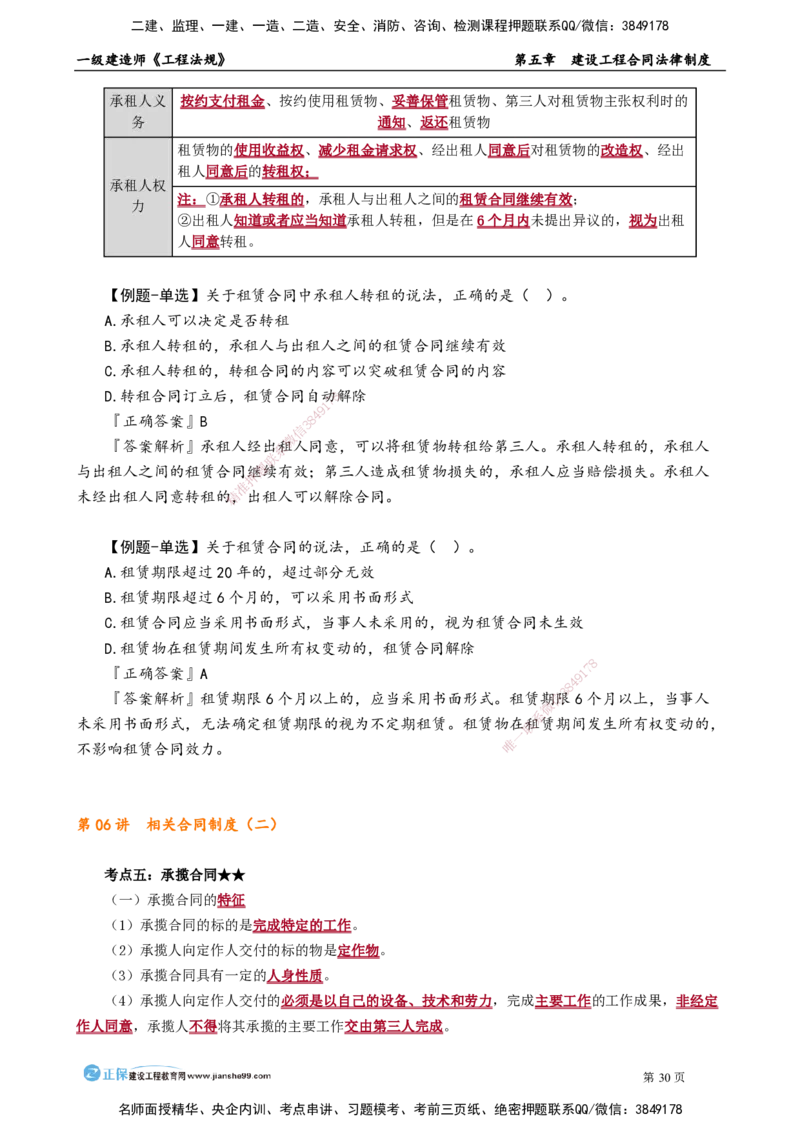 第五章　建设工程合同法律制度_2026年一建法规_2025年一建法规SVIP_02-基础精讲✿高端面授✿深度强化_05-法规《基础精讲班》张小强JG_讲义