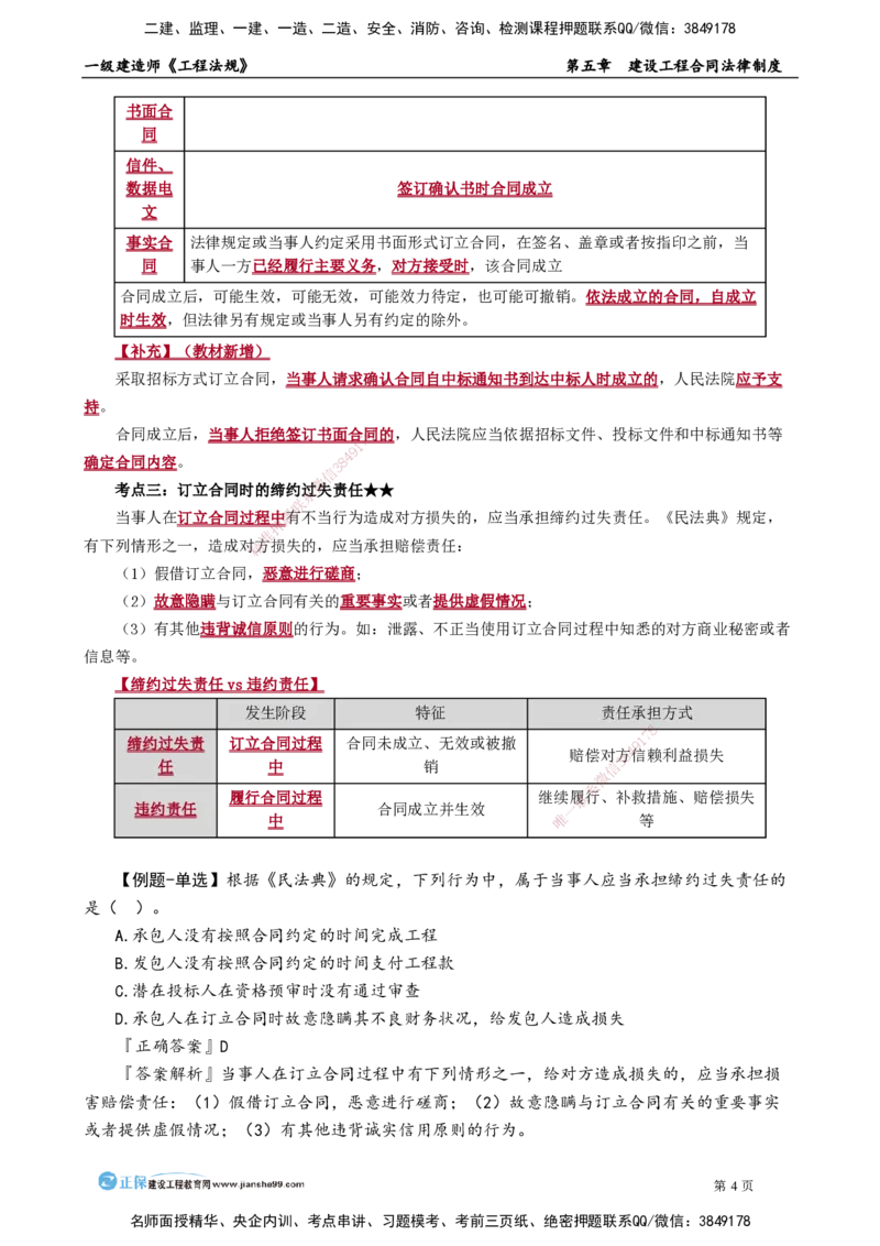 第五章　建设工程合同法律制度_2026年一建法规_2025年一建法规SVIP_02-基础精讲✿高端面授✿深度强化_05-法规《基础精讲班》张小强JG_讲义