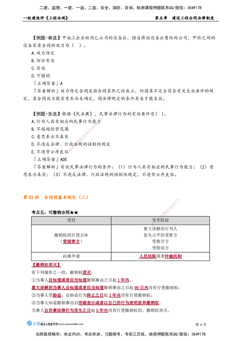 第五章　建设工程合同法律制度_2026年一建法规_2025年一建法规SVIP_02-基础精讲✿高端面授✿深度强化_05-法规《基础精讲班》张小强JG_讲义