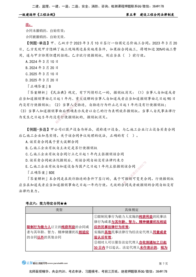 第五章　建设工程合同法律制度_2026年一建法规_2025年一建法规SVIP_02-基础精讲✿高端面授✿深度强化_05-法规《基础精讲班》张小强JG_讲义