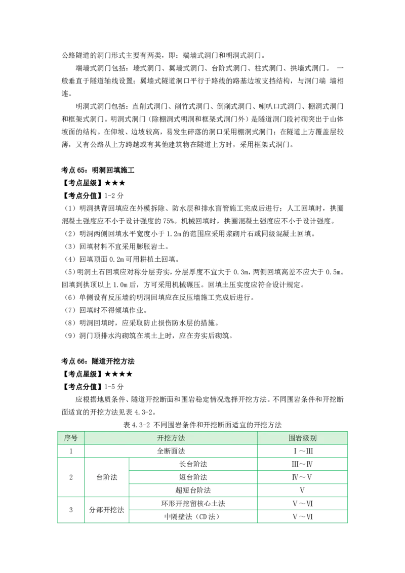 一建公路-考前必看80点_2026年一级建造师_2026年一建公路_2025年一建公路SVIP_05-考前密训✿央企特训✿机构普押_63-公路《考前必看80点》SMR