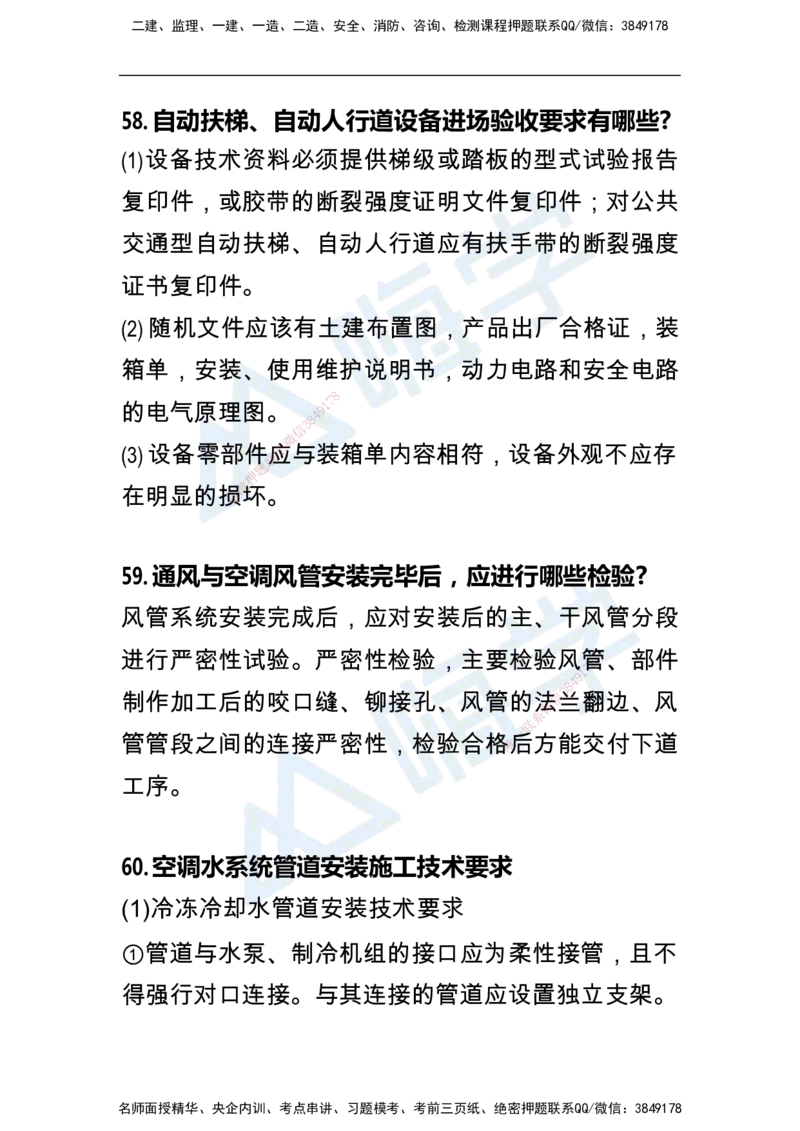 一建机电案例快问快答100例_2026年一级建造师_2026年一建机电_2025年一建机电SVIP_01-精华文档✿电子教材✿历年真题_15-机电《恒考点备考指南+案例快问快答》HX