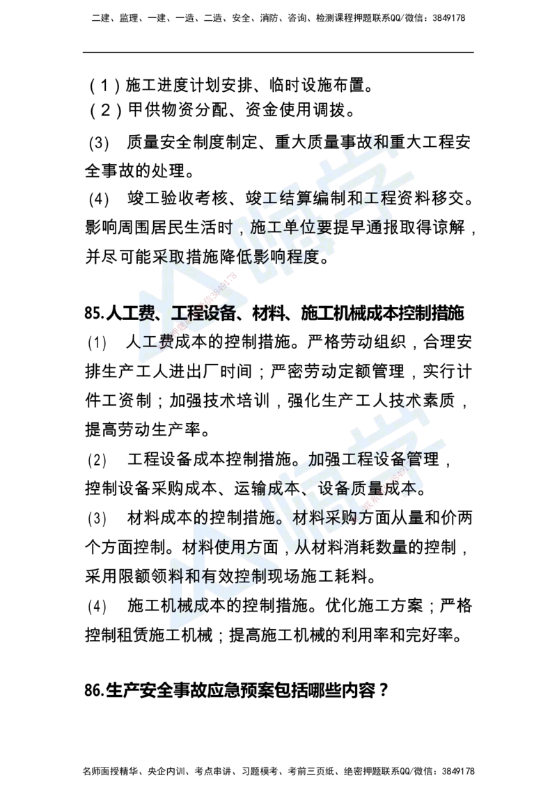 一建机电案例快问快答100例_2026年一级建造师_2026年一建机电_2025年一建机电SVIP_01-精华文档✿电子教材✿历年真题_15-机电《恒考点备考指南+案例快问快答》HX