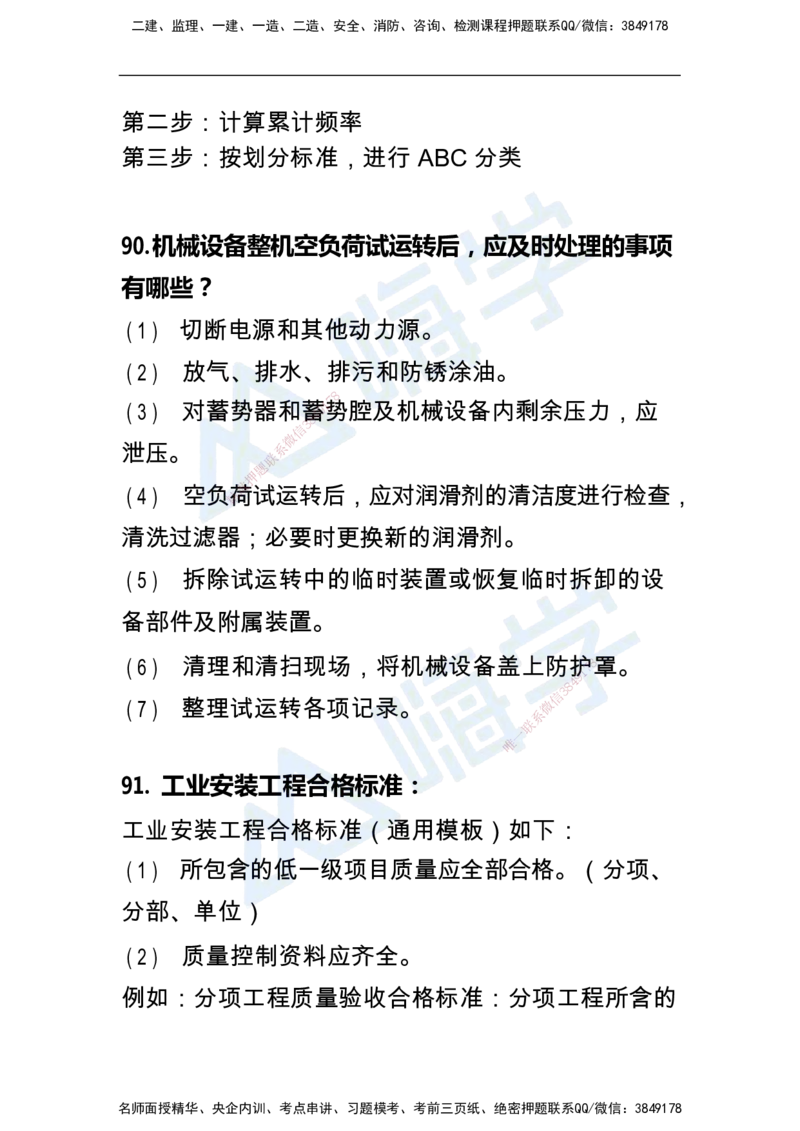 一建机电案例快问快答100例_2026年一级建造师_2026年一建机电_2025年一建机电SVIP_01-精华文档✿电子教材✿历年真题_15-机电《恒考点备考指南+案例快问快答》HX