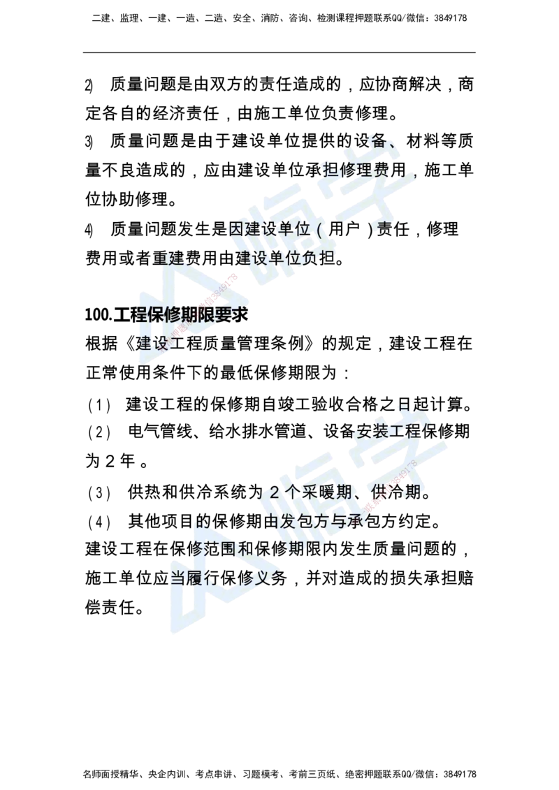 一建机电案例快问快答100例_2026年一级建造师_2026年一建机电_2025年一建机电SVIP_01-精华文档✿电子教材✿历年真题_15-机电《恒考点备考指南+案例快问快答》HX