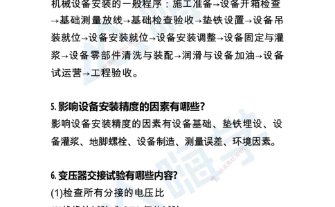 一建机电案例快问快答100例_2026年一级建造师_2026年一建机电_2025年一建机电SVIP_01-精华文档✿电子教材✿历年真题_15-机电《恒考点备考指南+案例快问快答》HX