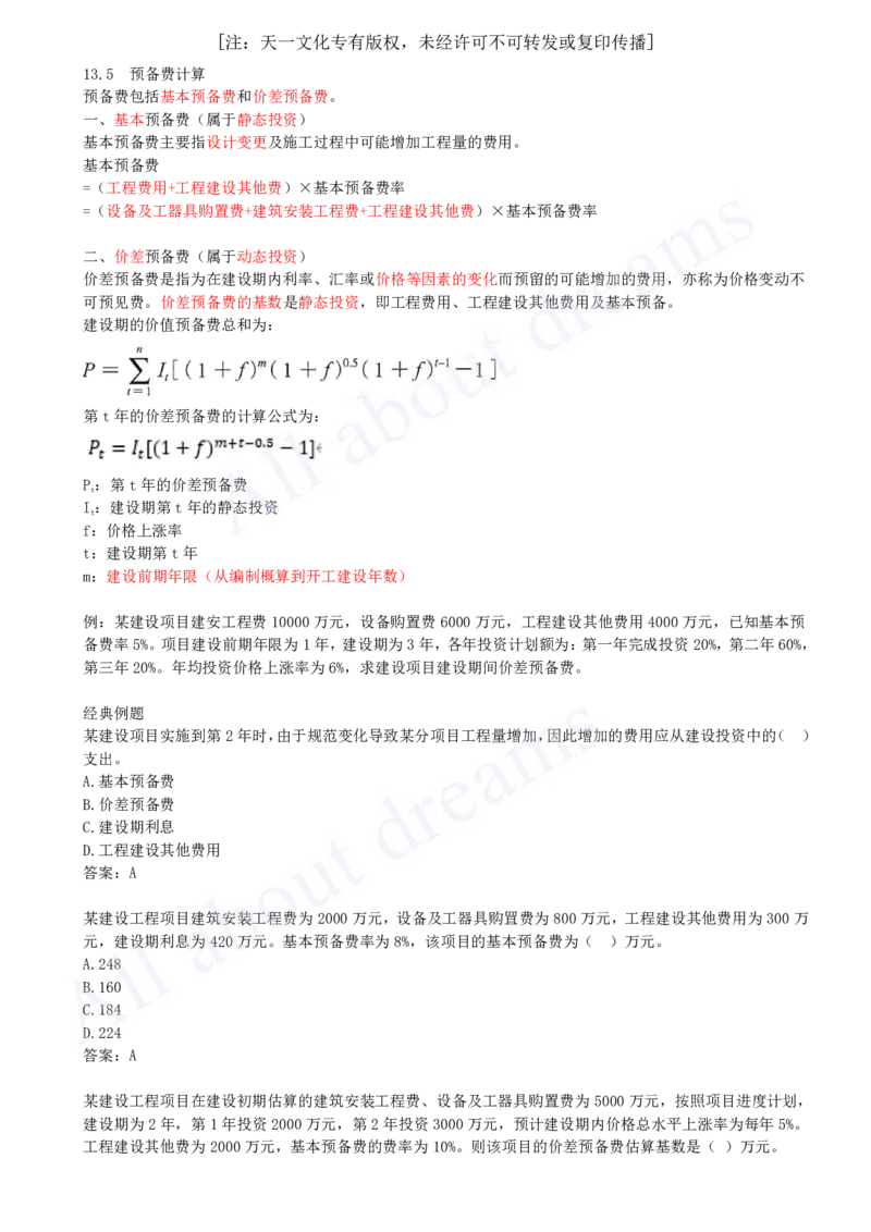 2025-50-第3篇-第13章-13.5、13.6-预备费计算、增值税计算_2026年一级建造师_2026年一建经济_2025年一建经济SVIP_02-基础精讲✿高端面授✿深度强化_10-经济《天一精讲班》关涛、董航KL