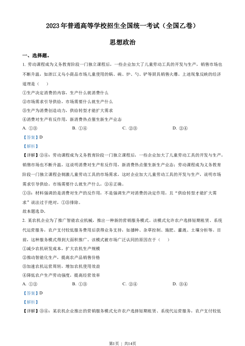 2023年高考政治试卷（全国乙卷）（解析卷）_政治历年高考真题_新&middot;Word版2008-2025&middot;高考政治真题_政治（按省份分类）2008-2025_2008-2025&middot;（青海）政治高考真题