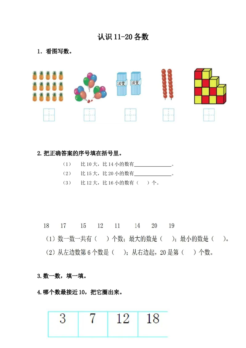 7.1认识11-20各数_一年级上下册资料_一年级上语数英上下册学习资料_3-6-3、小学一年级数学上册_冀教版_2、同步练习