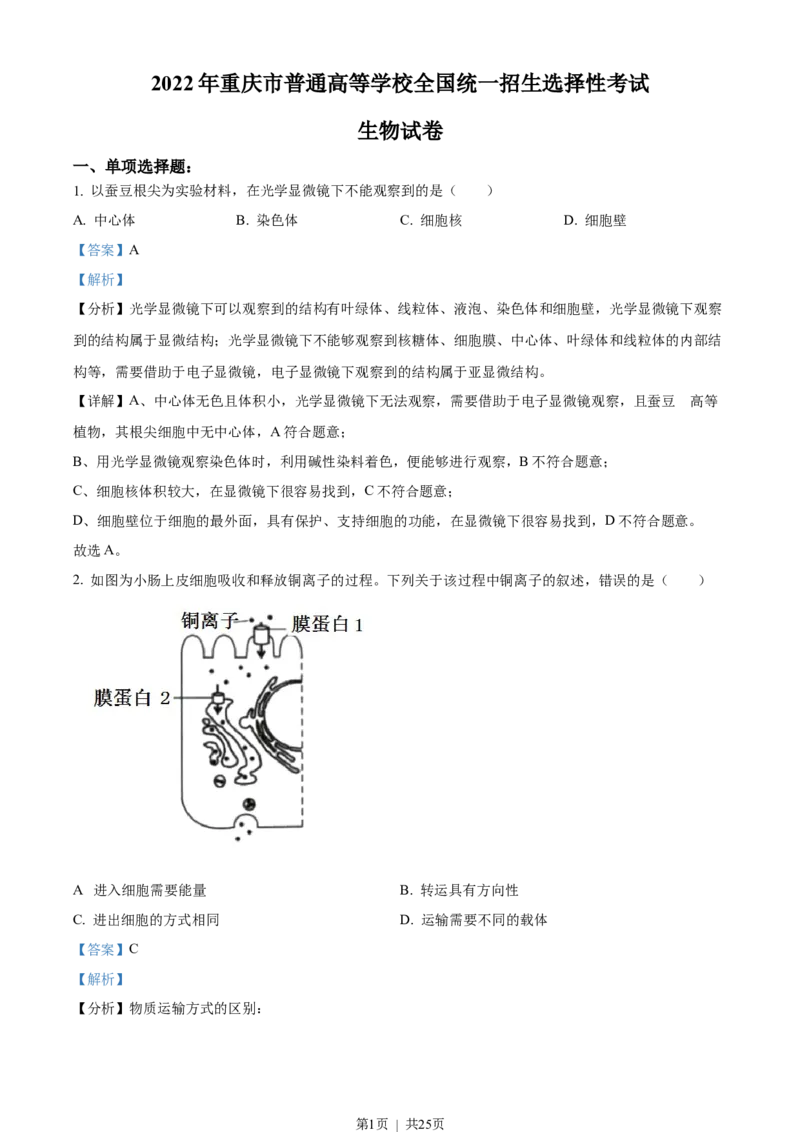 2022年高考生物试卷（重庆）（解析卷）_生物历年高考真题_新&middot;Word版2008-2025&middot;高考生物真题_生物（按试卷类型分类）2008-2025_自主命题卷&middot;生物（2008-2025）