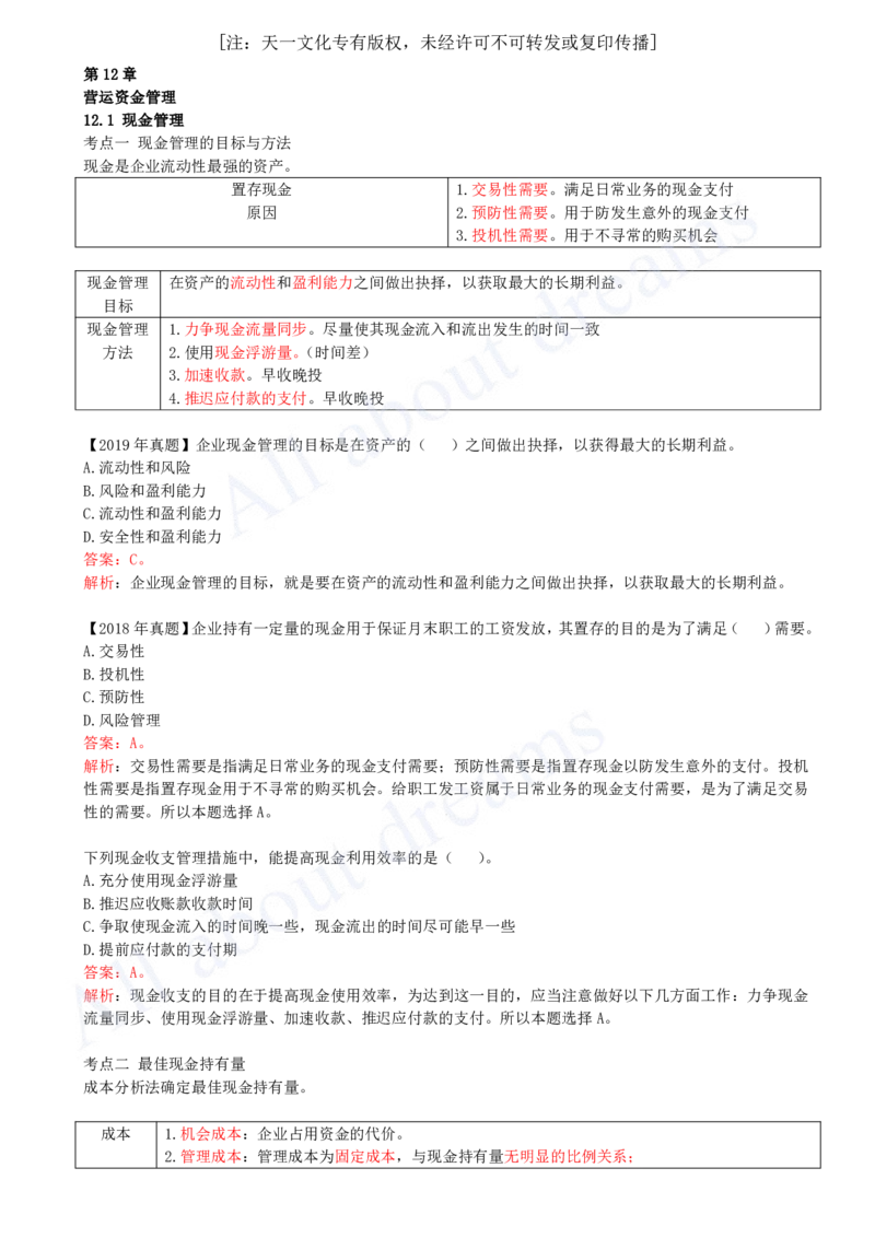 2025-32-第2篇-第12章-12.1-现金管理-12.4-短期负债管理_2026年一级建造师_2026年一建经济_2025年一建经济SVIP_02-基础精讲✿高端面授✿深度强化_10-经济《天一精讲班》关涛、董航KL