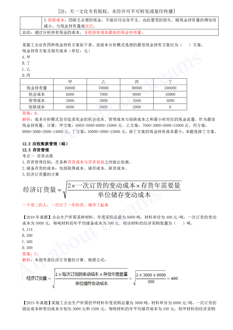 2025-32-第2篇-第12章-12.1-现金管理-12.4-短期负债管理_2026年一级建造师_2026年一建经济_2025年一建经济SVIP_02-基础精讲✿高端面授✿深度强化_10-经济《天一精讲班》关涛、董航KL