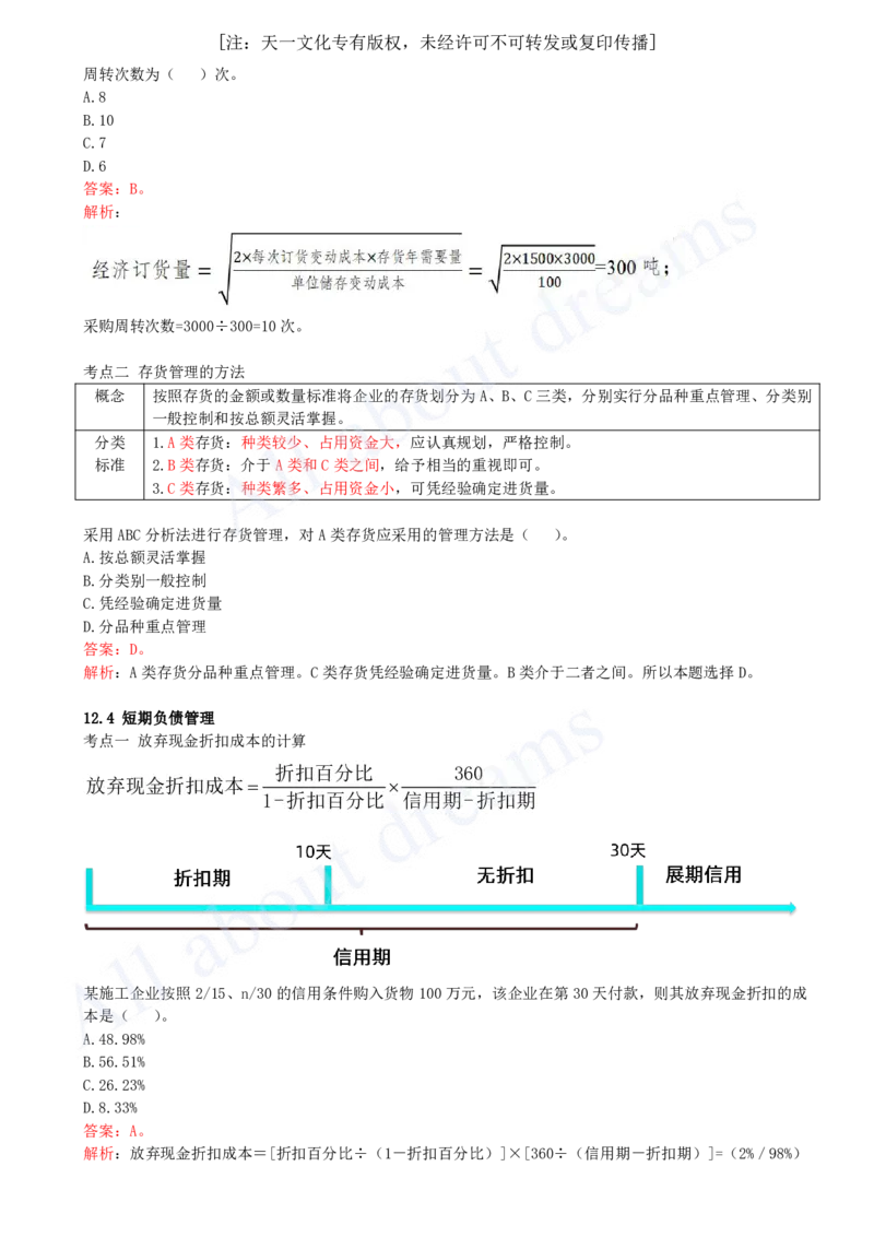 2025-32-第2篇-第12章-12.1-现金管理-12.4-短期负债管理_2026年一级建造师_2026年一建经济_2025年一建经济SVIP_02-基础精讲✿高端面授✿深度强化_10-经济《天一精讲班》关涛、董航KL