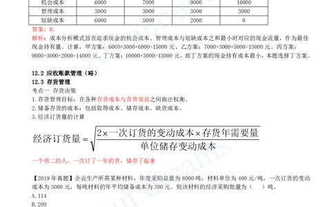 2025-32-第2篇-第12章-12.1-现金管理-12.4-短期负债管理_2026年一级建造师_2026年一建经济_2025年一建经济SVIP_02-基础精讲✿高端面授✿深度强化_10-经济《天一精讲班》关涛、董航KL