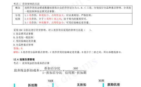 2025-32-第2篇-第12章-12.1-现金管理-12.4-短期负债管理_2026年一级建造师_2026年一建经济_2025年一建经济SVIP_02-基础精讲✿高端面授✿深度强化_10-经济《天一精讲班》关涛、董航KL