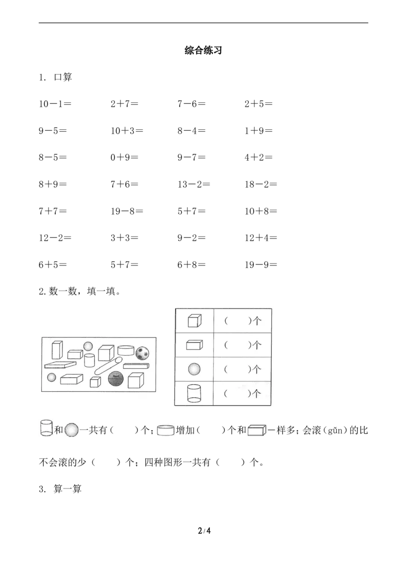 8.5综合练习_一年级上下册资料_一年级上语数英上下册学习资料_3-6-3、小学一年级数学上册_青岛版_2、同步练习_总复习