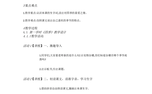 C4课文小学语文一上4四季[魏利锋]市级优质课_一年级语文上册（统编版）_老课标资料_教学视频_第二套_C课文1-4
