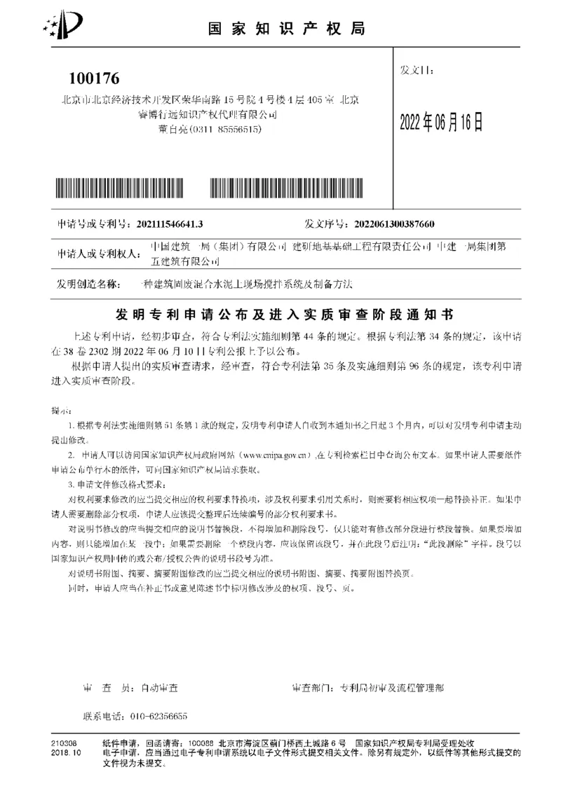 2、发明专利-一种建筑固废混合水泥土现场搅拌系统及制备方法-专利实质检查通知书_2021-2023年优秀施组方案_施工组织设计_施组08-解放军新闻传播中心新闻采编用房翻建工程施工组织设计