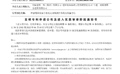 2、发明专利-一种建筑固废混合水泥土现场搅拌系统及制备方法-专利实质检查通知书_2021-2023年优秀施组方案_施工组织设计_施组08-解放军新闻传播中心新闻采编用房翻建工程施工组织设计