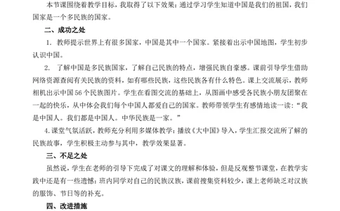 我是中国人教学反思_一年级语文上册（统编版）_全套教学资源_课件+教案_0.我上学了_我是中国人_辅教资源_教学反思