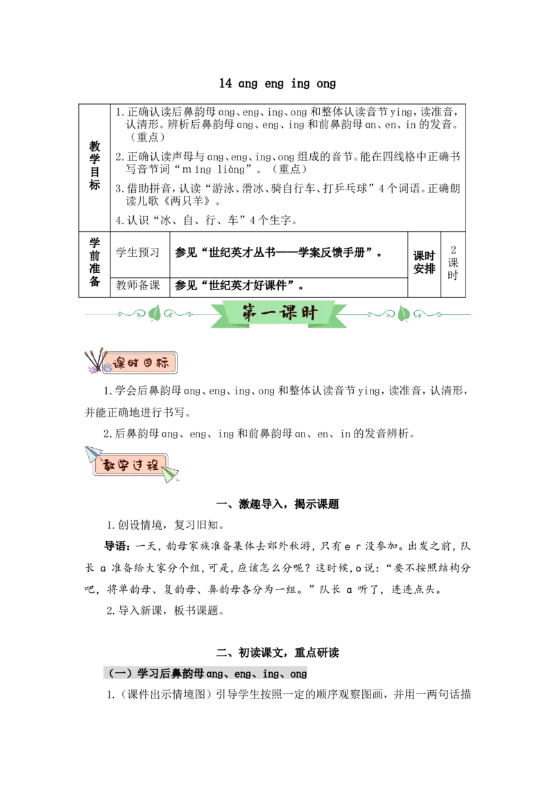 汉语拼音14ɑnɡenɡinɡonɡ（教案）_一年级语文上册（统编版）_全套教学资源_课件教案2_语文1年级上册Word版教案
