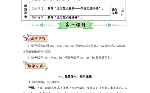 汉语拼音14ɑnɡenɡinɡonɡ（教案）_一年级语文上册（统编版）_全套教学资源_课件教案2_语文1年级上册Word版教案