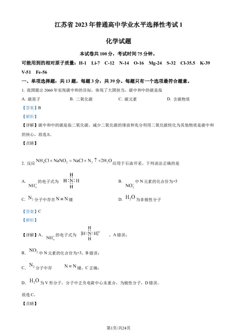 2023年高考化学试卷（江苏）（解析卷）_历年高考真题合集_化学历年高考真题_新&middot;Word版2008-2025&middot;高考化学真题_化学（按年份分类）2008-2025_2023&middot;高考化学真题