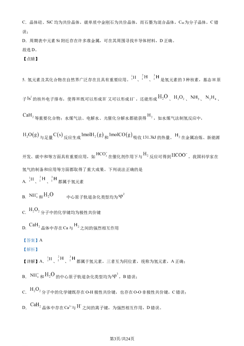 2023年高考化学试卷（江苏）（解析卷）_历年高考真题合集_化学历年高考真题_新&middot;Word版2008-2025&middot;高考化学真题_化学（按年份分类）2008-2025_2023&middot;高考化学真题