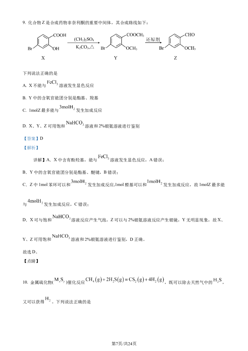 2023年高考化学试卷（江苏）（解析卷）_历年高考真题合集_化学历年高考真题_新&middot;Word版2008-2025&middot;高考化学真题_化学（按年份分类）2008-2025_2023&middot;高考化学真题