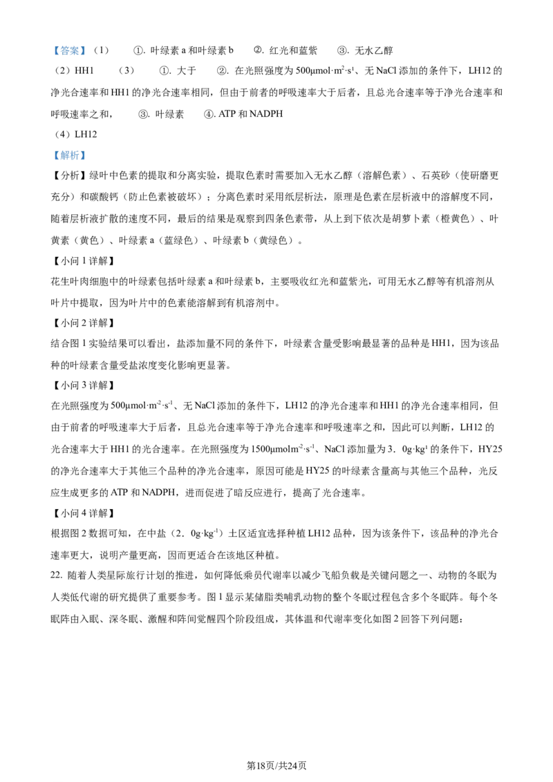2023年高考生物试卷（辽宁）（解析卷）_生物历年高考真题_新&middot;Word版2008-2025&middot;高考生物真题_生物（按年份分类）2008-2025_2023&middot;高考生物真题