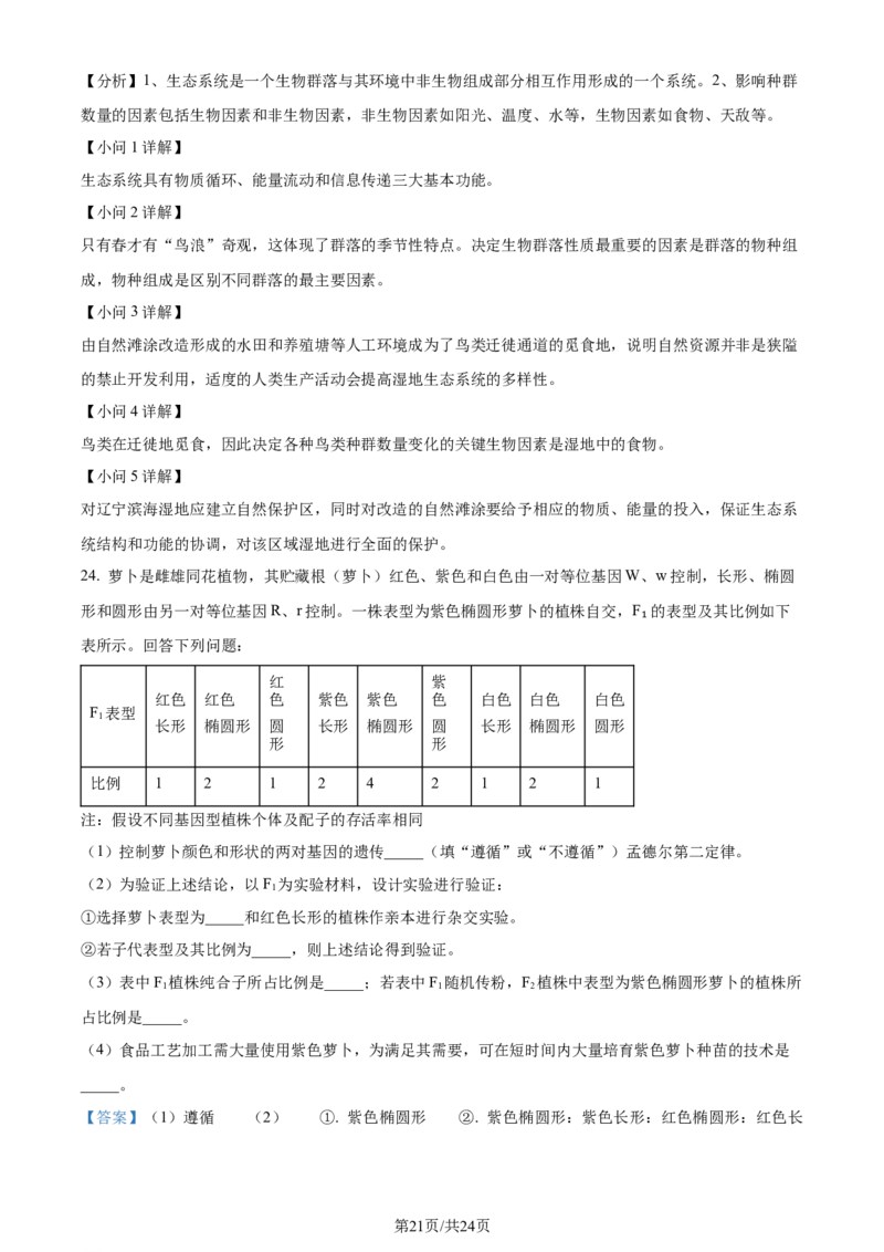 2023年高考生物试卷（辽宁）（解析卷）_生物历年高考真题_新&middot;Word版2008-2025&middot;高考生物真题_生物（按年份分类）2008-2025_2023&middot;高考生物真题