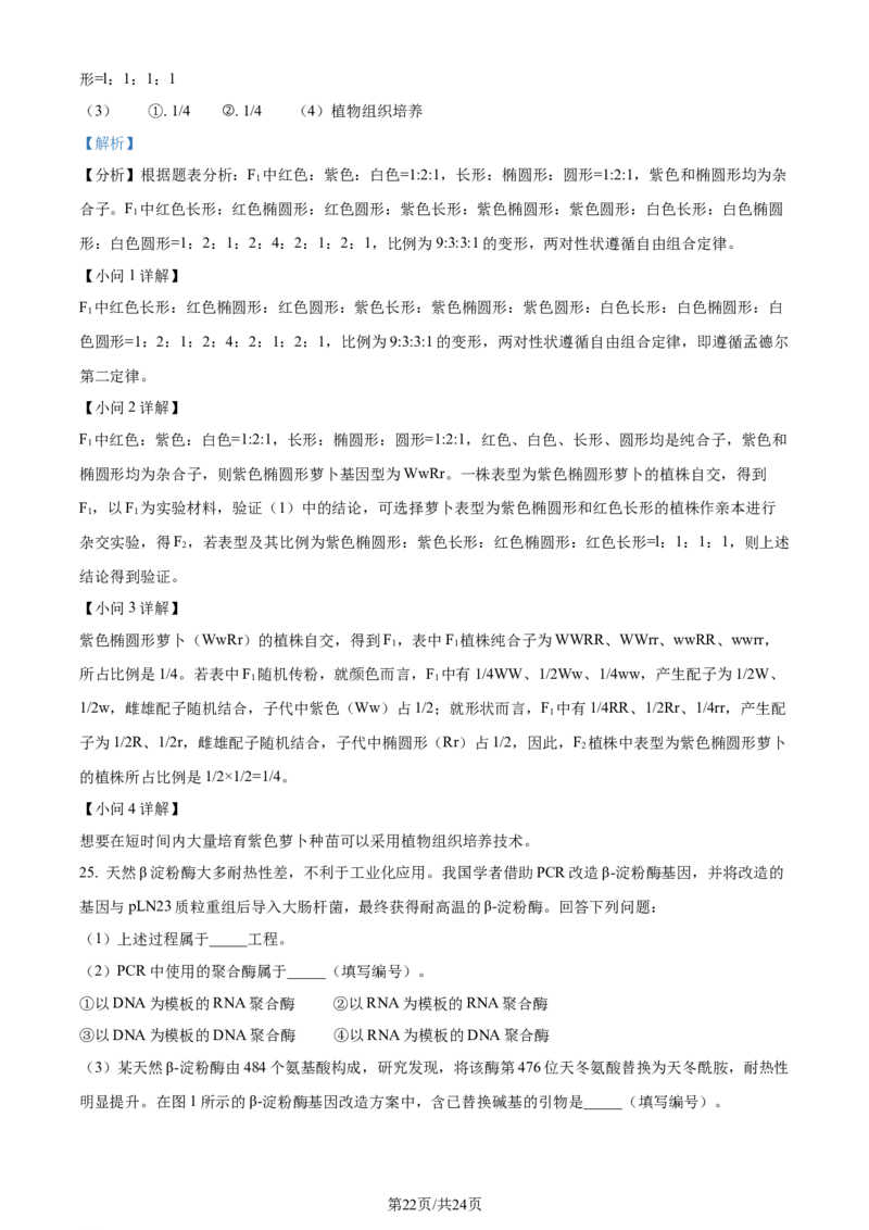 2023年高考生物试卷（辽宁）（解析卷）_生物历年高考真题_新&middot;Word版2008-2025&middot;高考生物真题_生物（按年份分类）2008-2025_2023&middot;高考生物真题