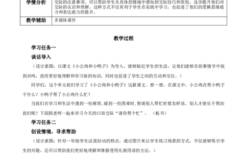 口语交际请你帮个忙（教学设计）-（统编版）_一年级语文下册（统编版）_老课标资料_教学设计