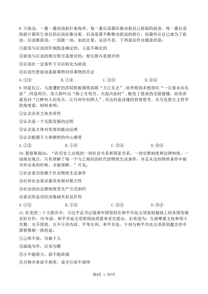 2023年高考政治试卷（河北）（空白卷）_26.河北-高考真题_2015-2025（河北）政治高考真题