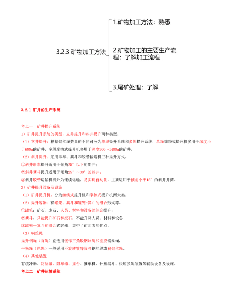 03.11-第1篇-第3章-3.2-矿井生产与采选方法_2026年一级建造师_2026年一建矿业_2025年一建矿业SVIP_02-基础精讲✿高端面授✿深度强化_16-矿业《天一精讲班》顾士东KL_03.第三章