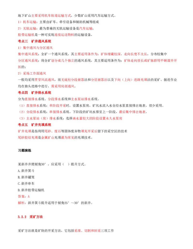 03.11-第1篇-第3章-3.2-矿井生产与采选方法_2026年一级建造师_2026年一建矿业_2025年一建矿业SVIP_02-基础精讲✿高端面授✿深度强化_16-矿业《天一精讲班》顾士东KL_03.第三章