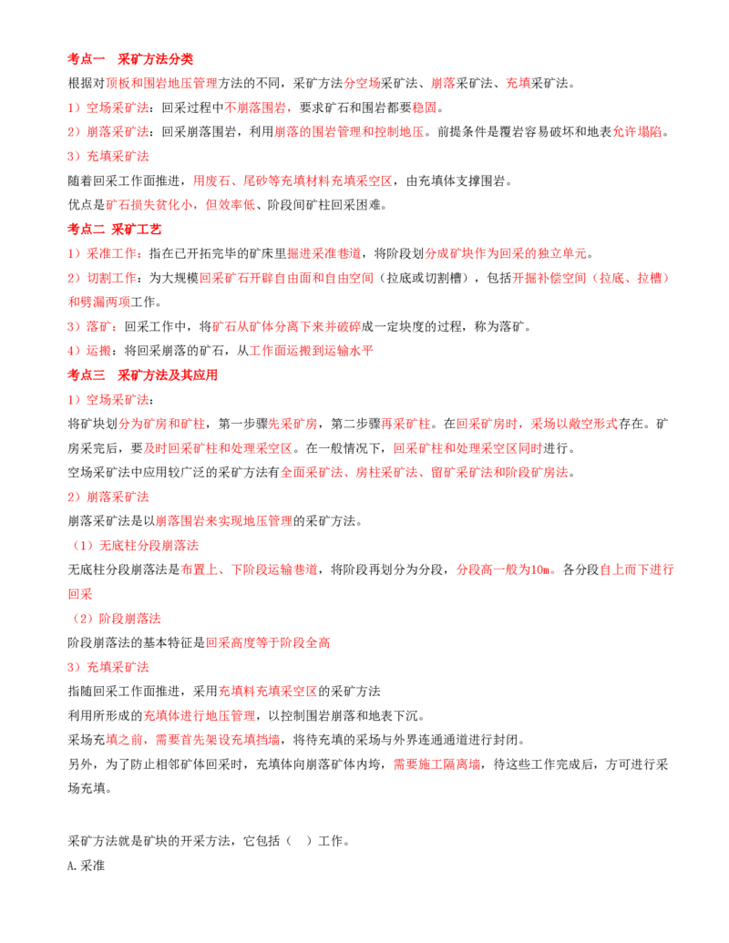 03.11-第1篇-第3章-3.2-矿井生产与采选方法_2026年一级建造师_2026年一建矿业_2025年一建矿业SVIP_02-基础精讲✿高端面授✿深度强化_16-矿业《天一精讲班》顾士东KL_03.第三章