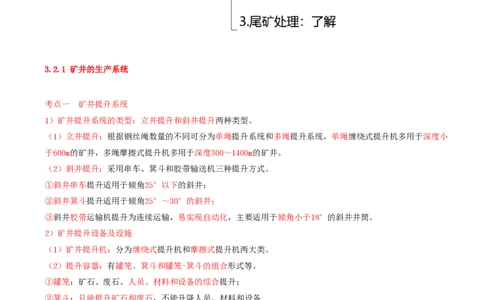 03.11-第1篇-第3章-3.2-矿井生产与采选方法_2026年一级建造师_2026年一建矿业_2025年一建矿业SVIP_02-基础精讲✿高端面授✿深度强化_16-矿业《天一精讲班》顾士东KL_03.第三章