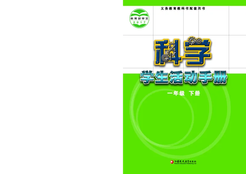 苏教版1年级科学下册活动手册_全部版本&bull;小学科学电子课本_苏教版小学科学电子课本