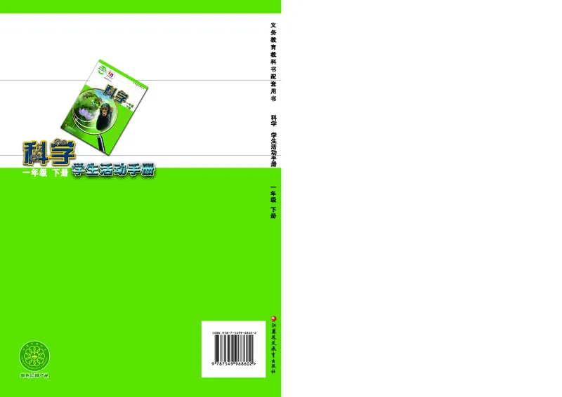 苏教版1年级科学下册活动手册_全部版本&bull;小学科学电子课本_苏教版小学科学电子课本