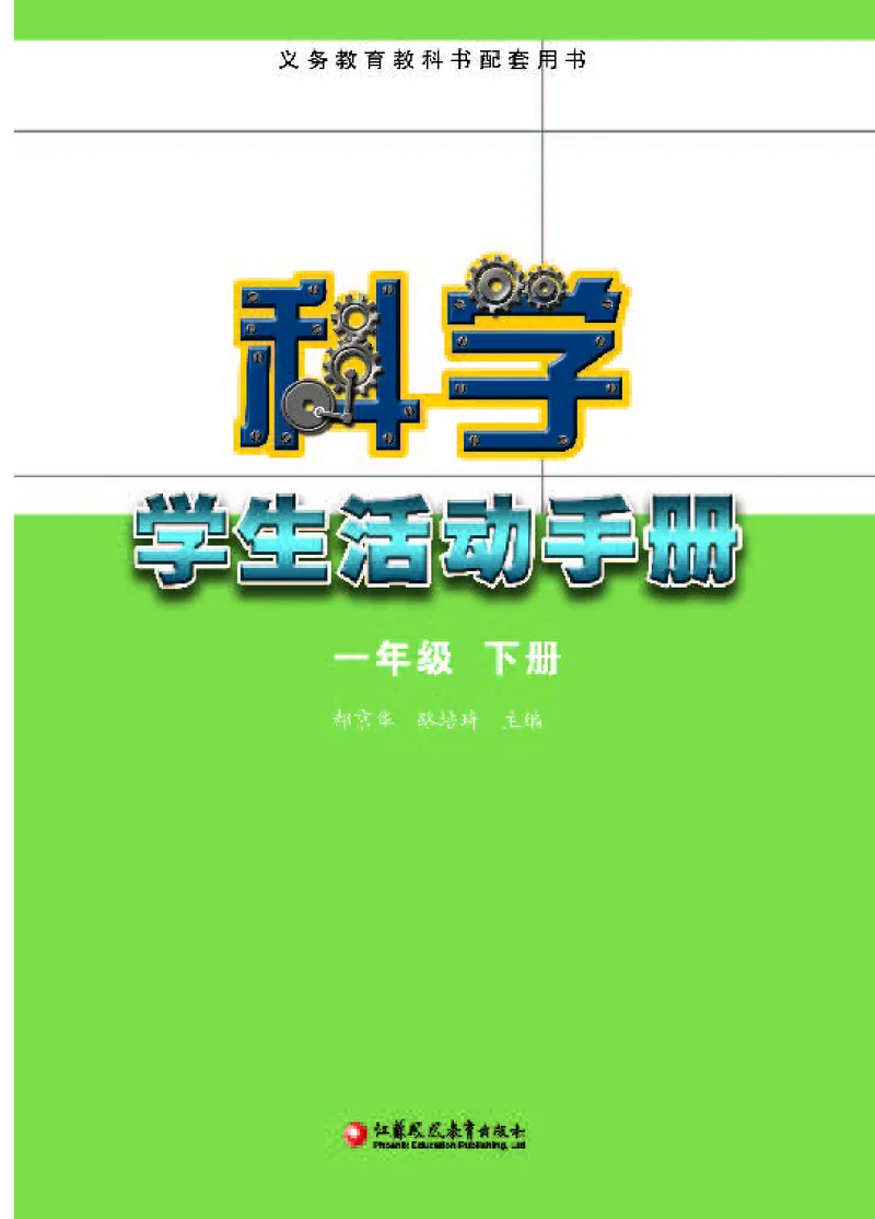 苏教版1年级科学下册活动手册_全部版本&bull;小学科学电子课本_苏教版小学科学电子课本