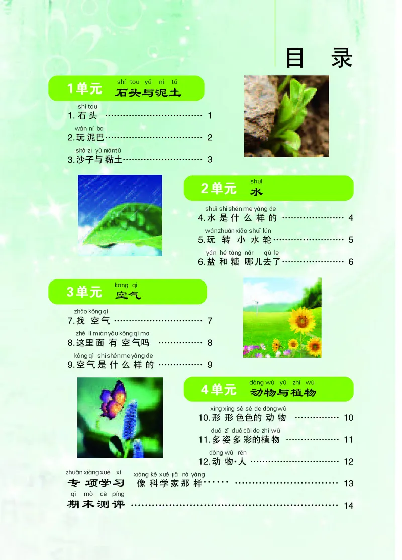 苏教版1年级科学下册活动手册_全部版本&bull;小学科学电子课本_苏教版小学科学电子课本