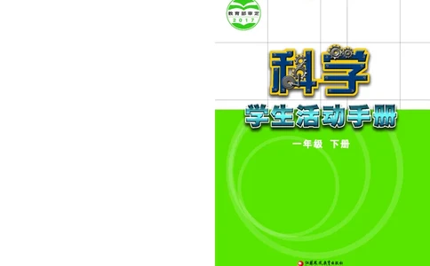 苏教版1年级科学下册活动手册_全部版本&bull;小学科学电子课本_苏教版小学科学电子课本