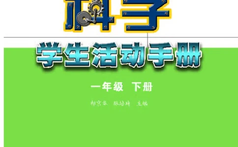 苏教版1年级科学下册活动手册_全部版本&bull;小学科学电子课本_苏教版小学科学电子课本